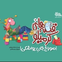 قصه های کرمیلو 7